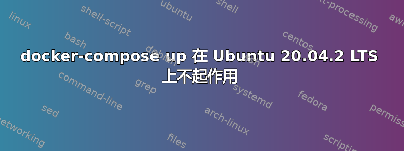 docker-compose up 在 Ubuntu 20.04.2 LTS 上不起作用