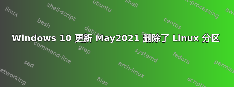 Windows 10 更新 May2021 删除了 Linux 分区