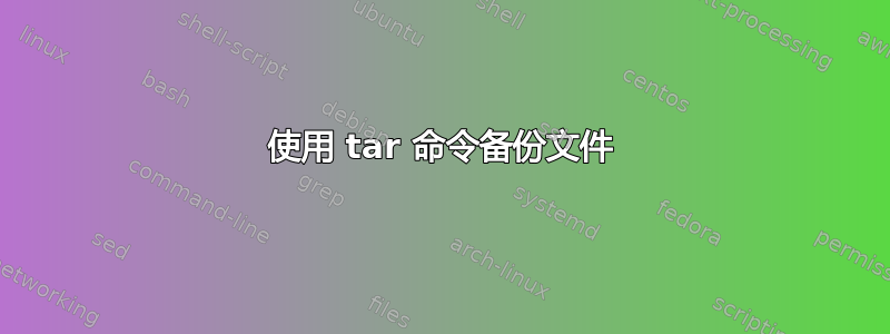 使用 tar 命令备份文件