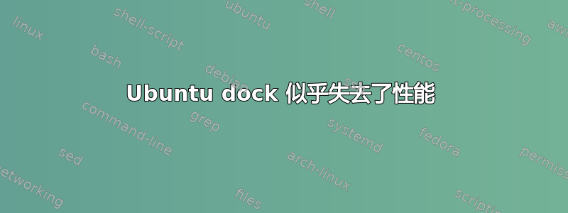 Ubuntu dock 似乎失去了性能