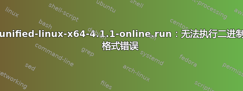 bash：./qt-unified-linux-x64-4.1.1-online.run：无法执行二进制文件：Exec 格式错误