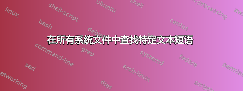 在所有系统文件中查找特定文本短语