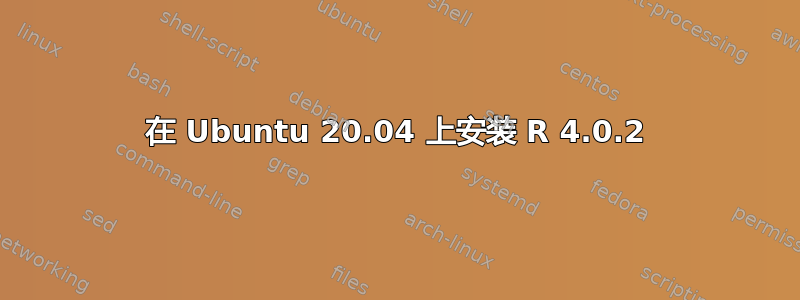 在 Ubuntu 20.04 上安装 R 4.0.2