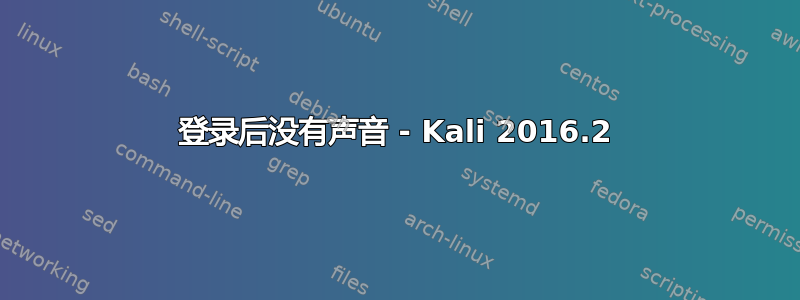 登录后没有声音 - Kali 2016.2