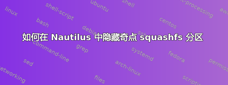 如何在 Nautilus 中隐藏奇点 squashfs 分区