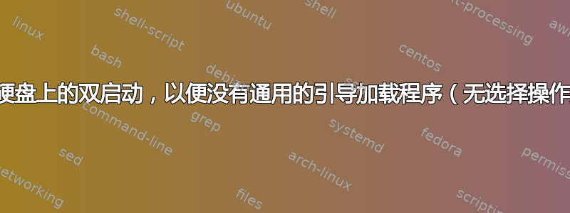 如何隔离两个硬盘上的双启动，以便没有通用的引导加载程序（无选择操作系统屏幕）？