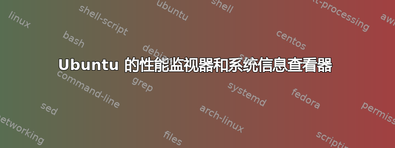 Ubuntu 的性能监视器和系统信息查看器