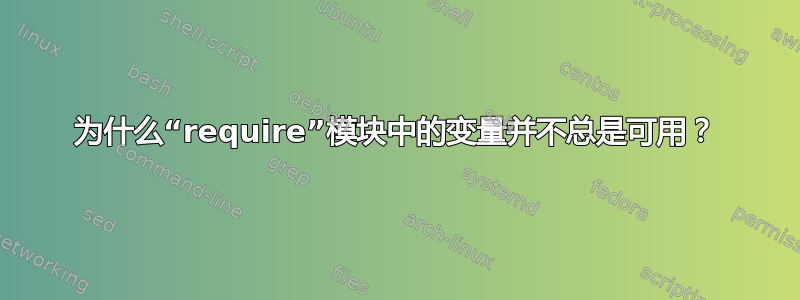 为什么“require”模块中的变量并不总是可用？