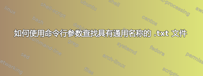 如何使用命令行参数查找具有通用名称的 .txt 文件