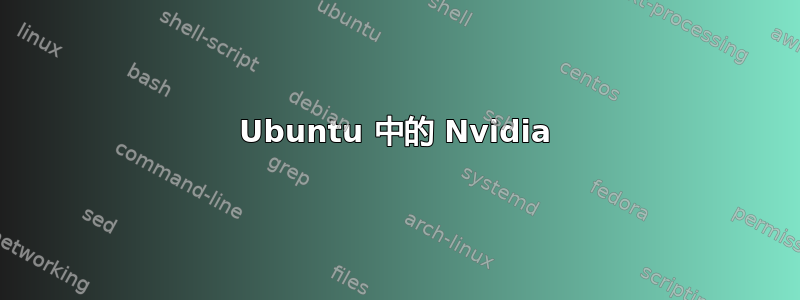 Ubuntu 中的 Nvidia