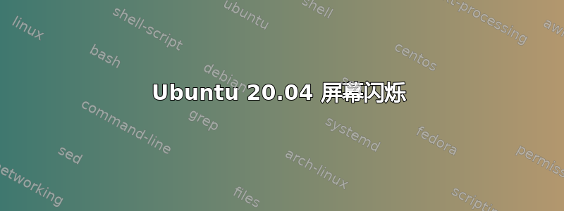 Ubuntu 20.04 屏幕闪烁