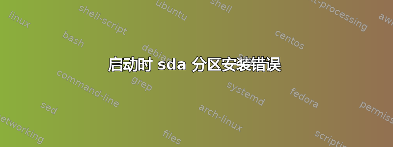 启动时 sda 分区安装错误