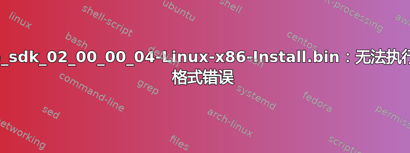 bash：./mmwave_sdk_02_00_00_04-Linux-x86-Install.bin：无法执行二进制文件：Exec 格式错误