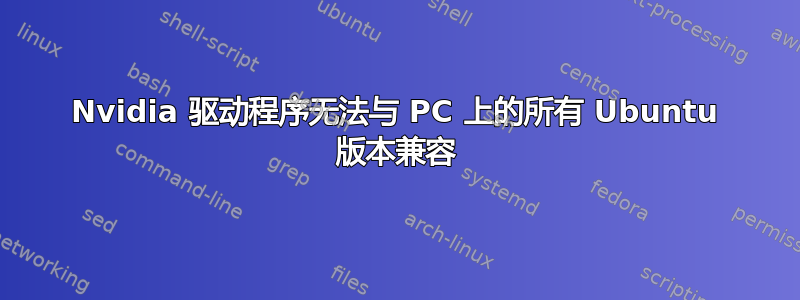 Nvidia 驱动程序无法与 PC 上的所有 Ubuntu 版本兼容