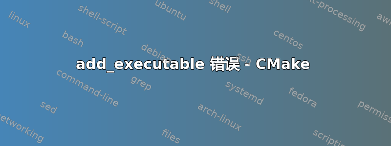 add_executable 错误 - CMake