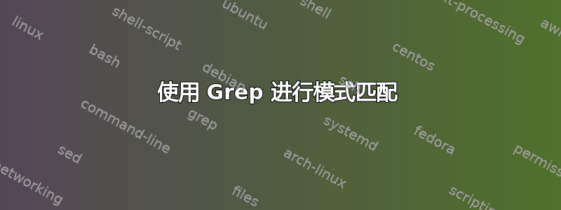 使用 Grep 进行模式匹配