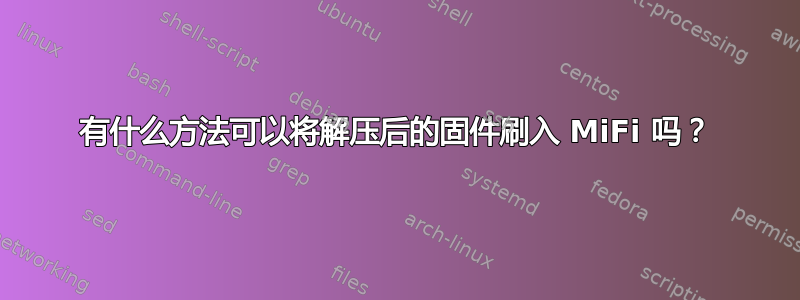 有什么方法可以将解压后的固件刷入 MiFi 吗？