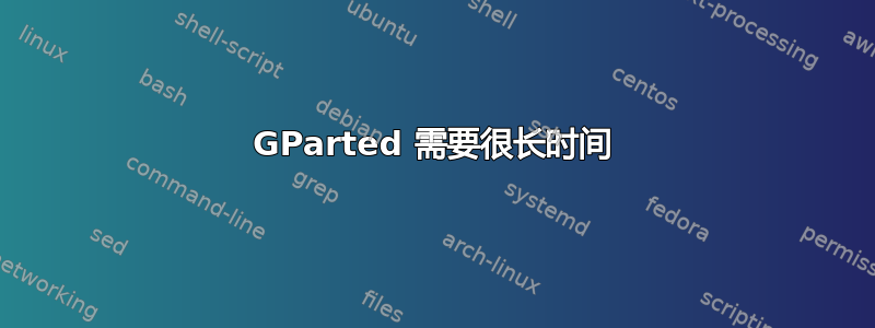 GParted 需要很长时间