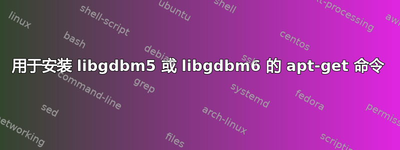 用于安装 libgdbm5 或 libgdbm6 的 apt-get 命令