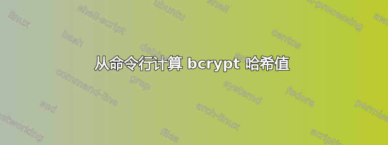 从命令行计算 bcrypt 哈希值