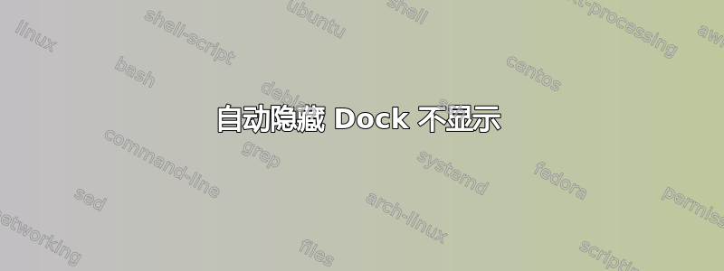 自动隐藏 Dock 不显示