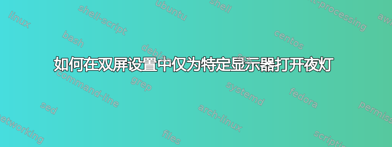 如何在双屏设置中仅为特定显示器打开夜灯