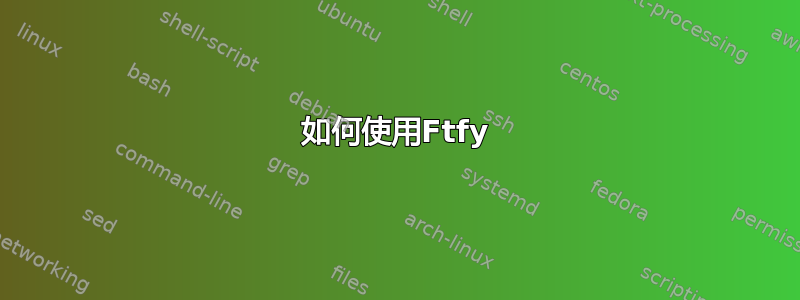 如何使用Ftfy