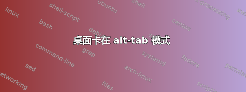 桌面卡在 alt-tab 模式