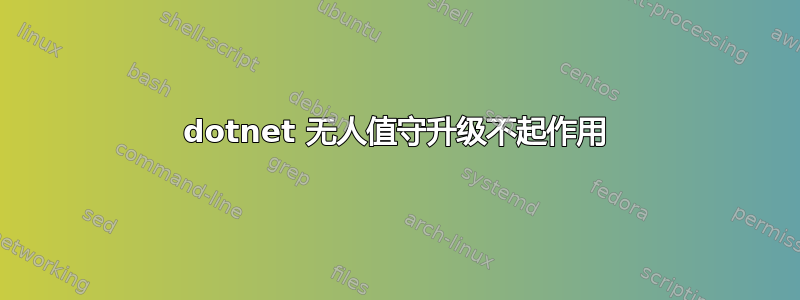 dotnet 无人值守升级不起作用