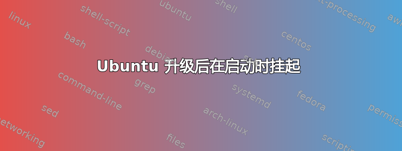 Ubuntu 升级后在启动时挂起