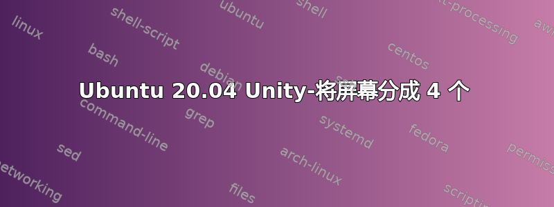 Ubuntu 20.04 Unity-将屏幕分成 4 个