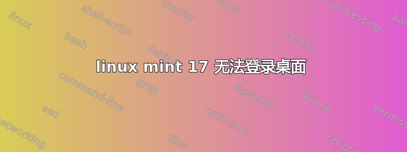 linux mint 17 无法登录桌面