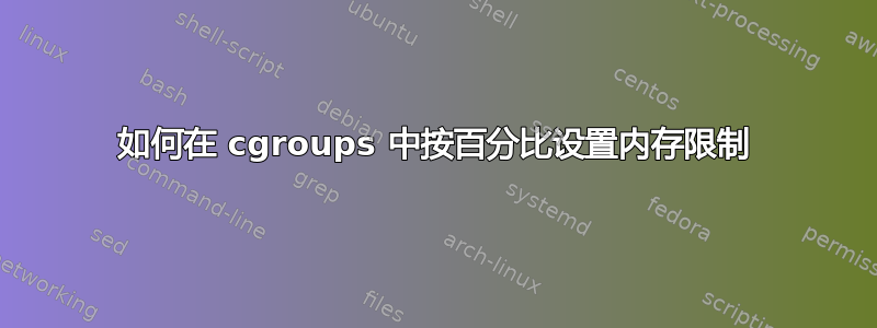 如何在 cgroups 中按百分比设置内存限制