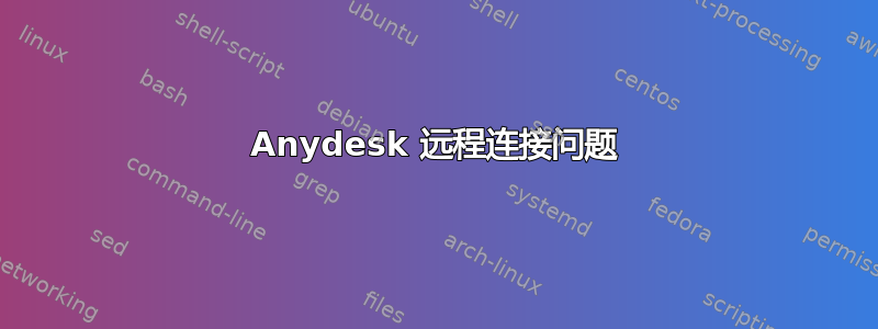 Anydesk 远程连接问题