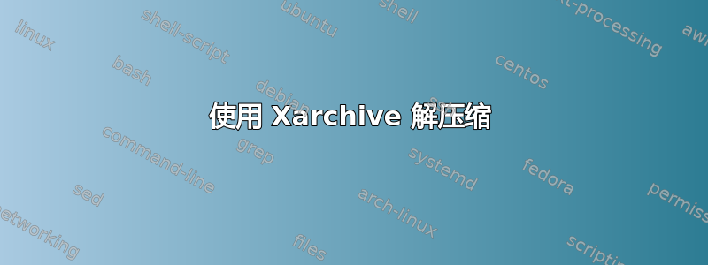 使用 Xarchive 解压缩