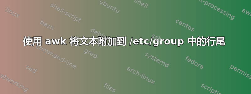 使用 awk 将文本附加到 /etc/group 中的行尾