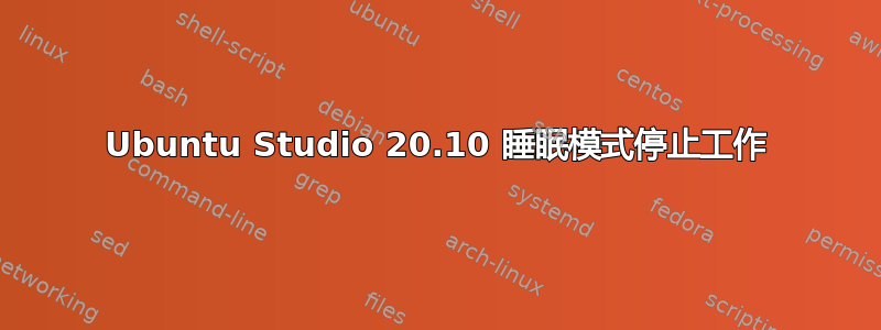 Ubuntu Studio 20.10 睡眠模式停止工作