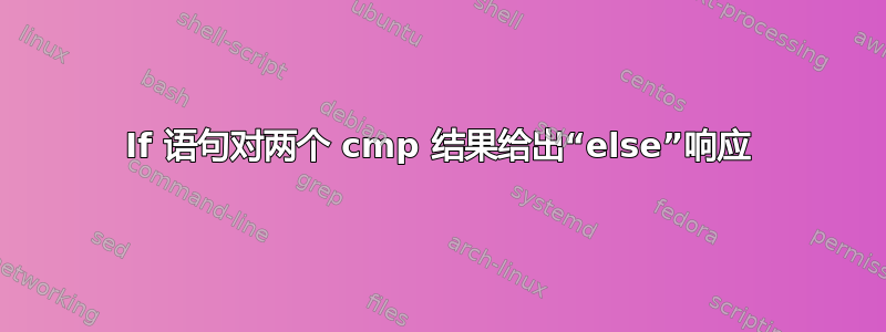 If 语句对两个 cmp 结果给出“else”响应