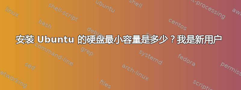 安装 Ubuntu 的硬盘最小容量是多少？我是新用户