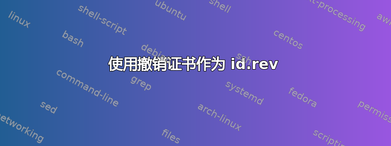 使用撤销证书作为 id.rev