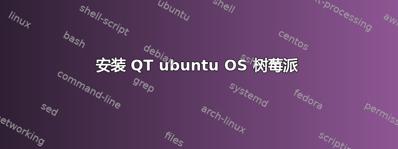 安装 QT ubuntu OS 树莓派