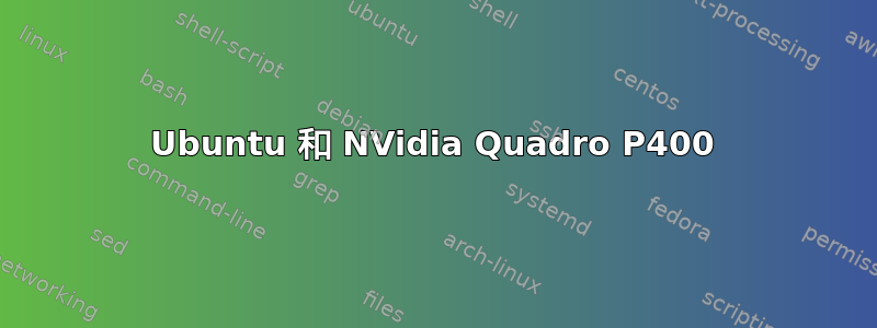 Ubuntu 和 NVidia Quadro P400