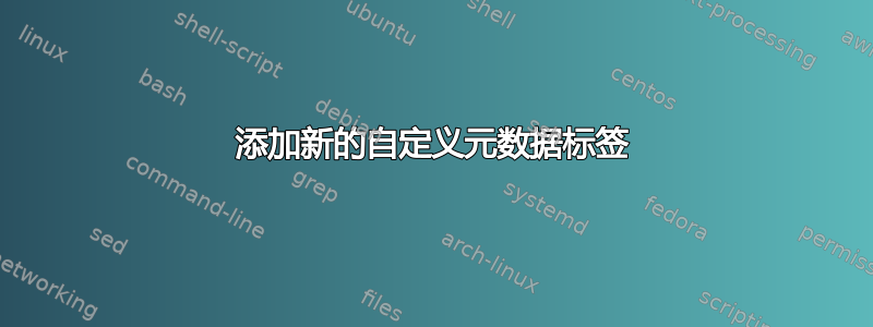 添加新的自定义元数据标签