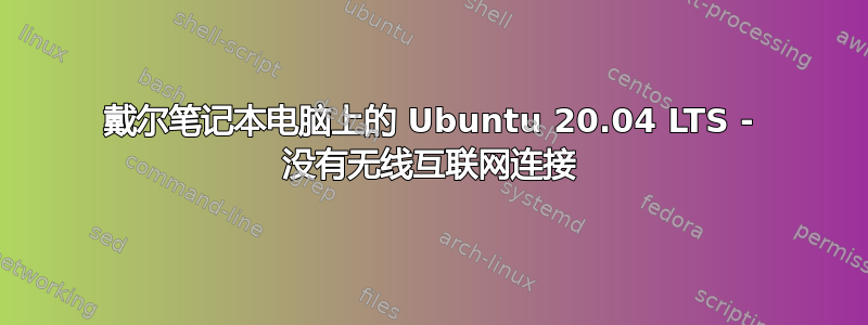 戴尔笔记本电脑上的 Ubuntu 20.04 LTS - 没有无线互联网连接