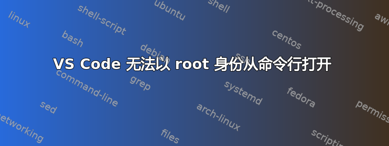 VS Code 无法以 root 身份从命令行打开