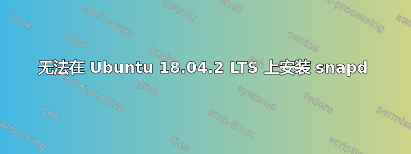 无法在 Ubuntu 18.04.2 LTS 上安装 snapd