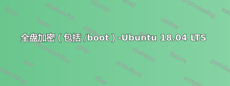 全盘加密（包括 /boot）-Ubuntu 18.04 LTS