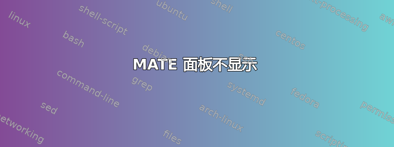 MATE 面板不显示