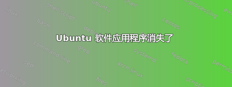 Ubuntu 软件应用程序消失了