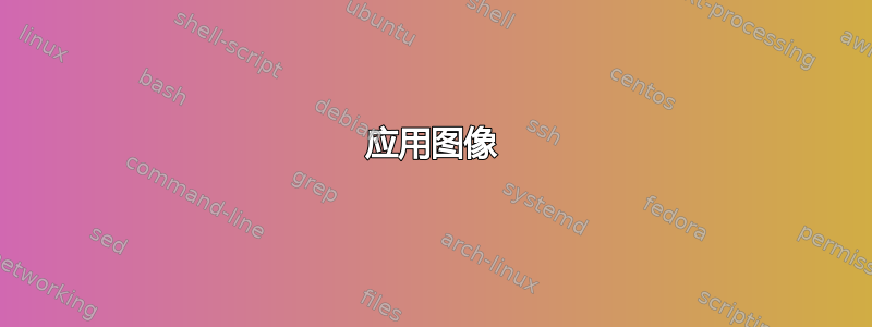 应用图像